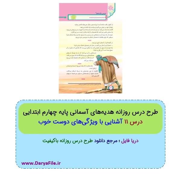 طرح درس آشنایی با ویژگی‌های دوست خوب هدیه‌های آسمانی چهارم Word و PDF