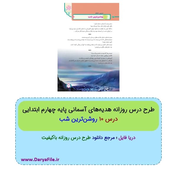 طرح درس روزانه هدیههای آسمانی چهارم ابتدایی روشنترین شب Word و PDF