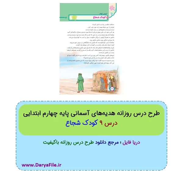 طرح درس روزانه کودک شجاع هدیه‌های آسمانی چهارم Word و PDF