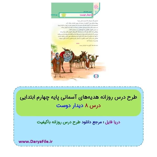 طرح درس روزانه دیدار دوست هدیه‌های آسمانی چهارم Word و PDF