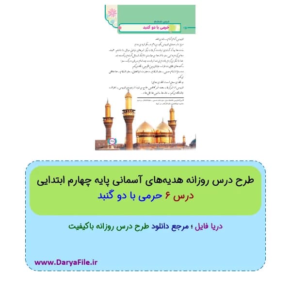 طرح درس روزانه حرمی با دو گنبد هدیه‌های آسمانی چهارم Word و PDF