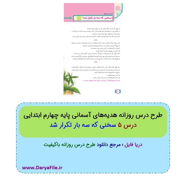 طرح درس سخنی که سه بار تکرار شد هدیه‌های آسمانی چهارم Word و PDF
