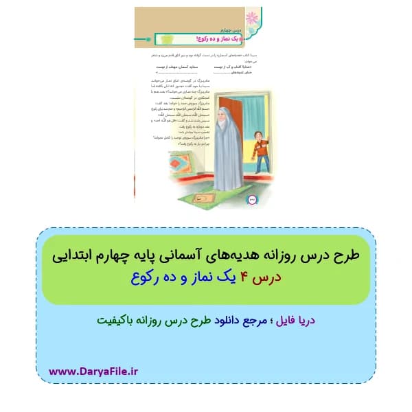 طرح درس روزانه یک نماز و ده رکوع هدیههای آسمانی چهارم Word و PDF