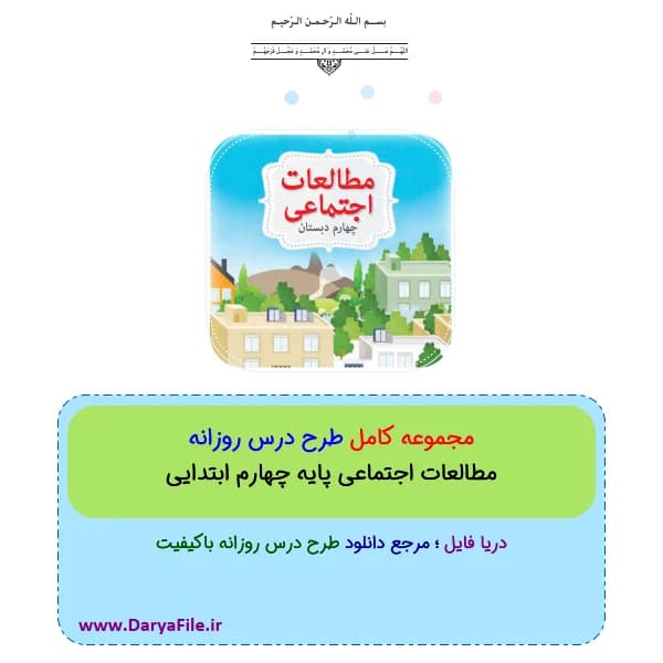 مجموعه کامل طرح درس روزانه مطالعات اجتماعی پایه چهارم ابتدایی Word و PDF
