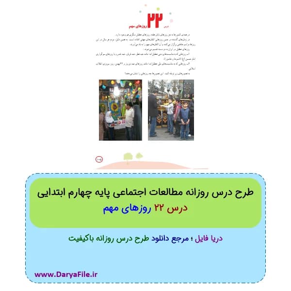 طرح درس روزانه روزهای مهم مطالعات چهارم ابتدایی Word و PDF