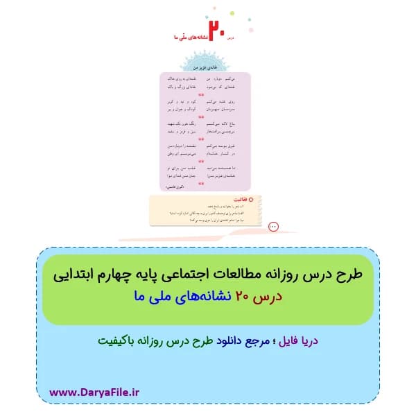 طرح درس روزانه نشانه‌های ملی ما مطالعات چهارم ابتدایی Word و PDF