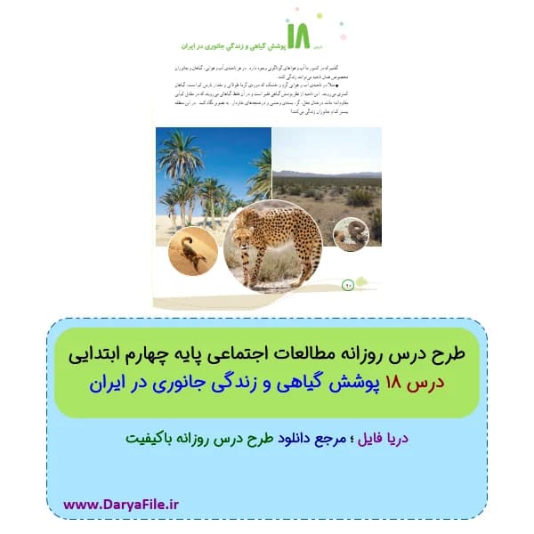 طرح درس روزانه پوشش گیاهی و زندگی جانوری در ایران مطالعات چهارم ابتدایی Word و PDF