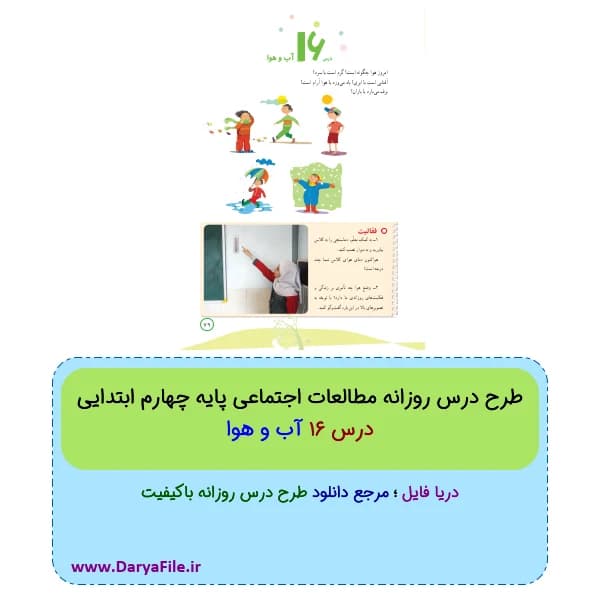 طرح درس روزانه آب و هوا مطالعات چهارم ابتدایی Word و PDF