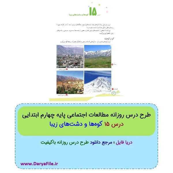 طرح درس روزانه کوه‌ها و دشت‌های زیبا مطالعات چهارم ابتدایی Word و PDF