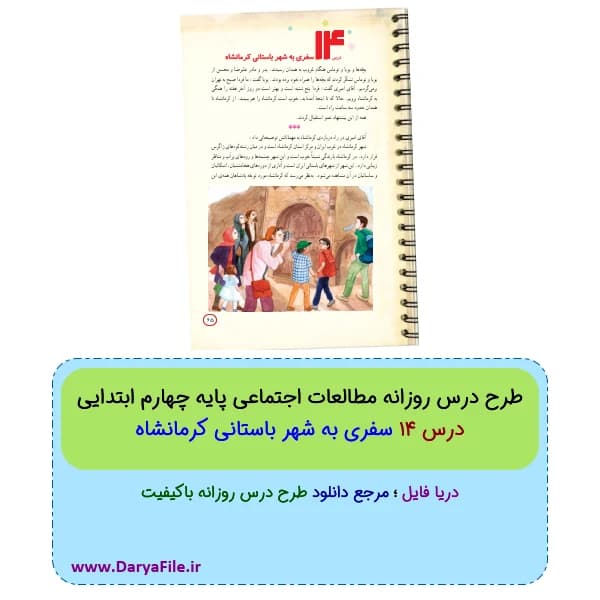طرح درس روزانه سفری به شهر باستانی کرمانشاه مطالعات چهارم ابتدایی Word و PDF