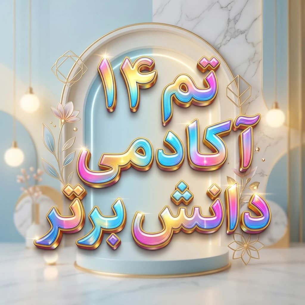 طرح درس تمامساحتی ریاضی اول | آموزش تفریق (تم ۱۴)