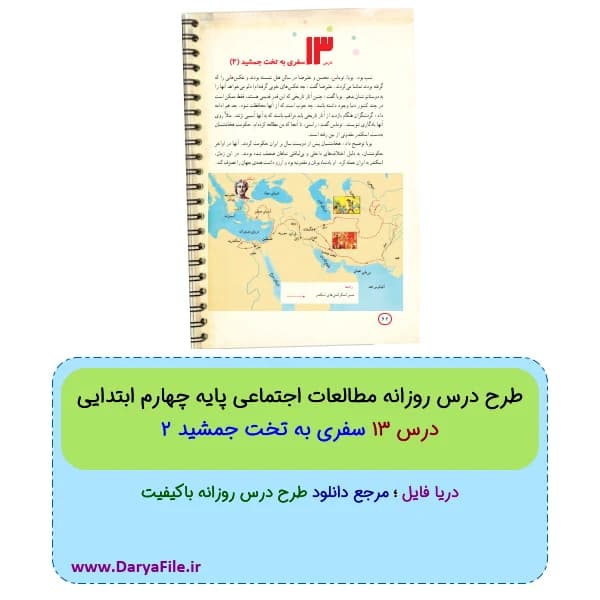 طرح درس روزانه سفری به تخت جمشید 2 مطالعات چهارم ابتدایی Word و PDF