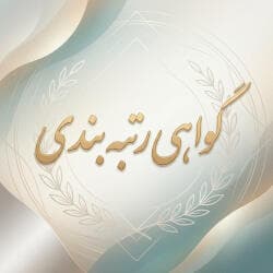 گواهی رتبه‌بندی فرهنگیان | گواهی مورد تأیید آموزش و پرورش