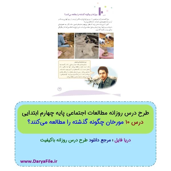 طرح درس روزانه مورخان چگونه گذشته را مطالعه می‌کنند مطالعات چهارم ابتدایی Word و PDF