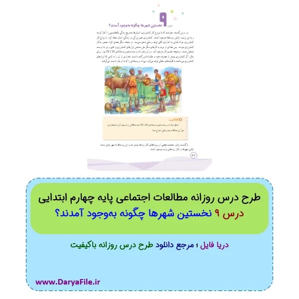 طرح درس روزانه مطالعات اجتماعی چهارم ابتدایی نخستین شهرها چگونه به‌وجود آمدند Word و PDF