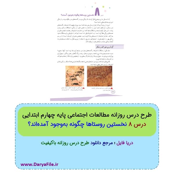 طرح درس روزانه نخستین روستاها چگونه به‌وجود آمده‌اند مطالعات چهارم ابتدایی Word و PDF