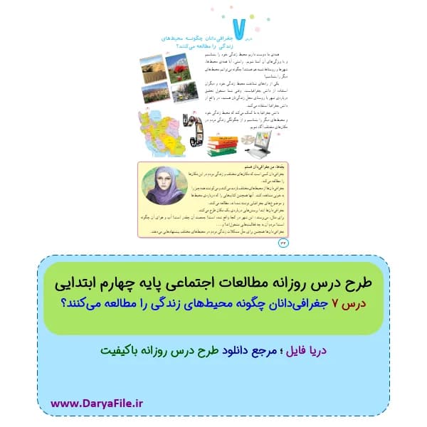 طرح درس روزانه جغرافی‌دانان چگونه محیط‌های زندگی را مطالعه می‌کنند مطالعات چهارم ابتدایی Word و PDF