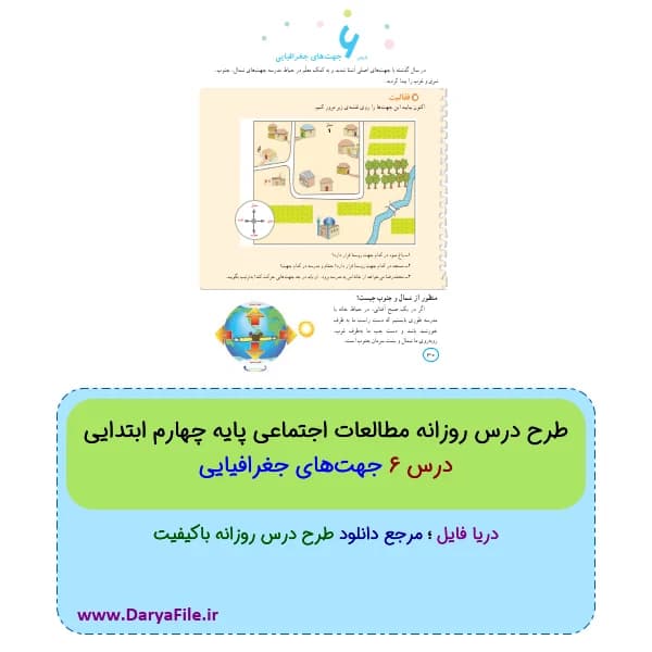 طرح درس روزانه جهت‌های جغرافیایی مطالعات چهارم ابتدایی Word و PDF
