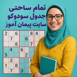 درس‌پژوهی تمام‌ساحتی جدول سودوکو | ریاضی پایه اول ابتدایی