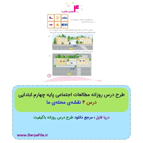 طرح درس روزانه نقشه‌ی محله‌ی ما مطالعات چهارم ابتدایی Word و PDF