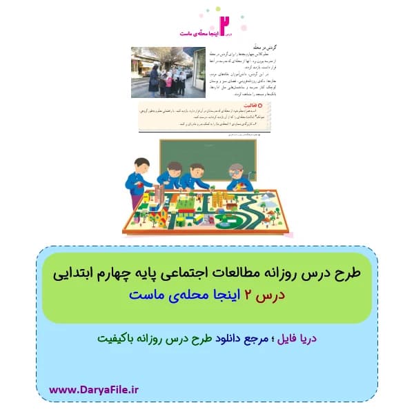 طرح درس روزانه اینجا محله‌ی ماست مطالعات چهارم ابتدایی Word و PDF