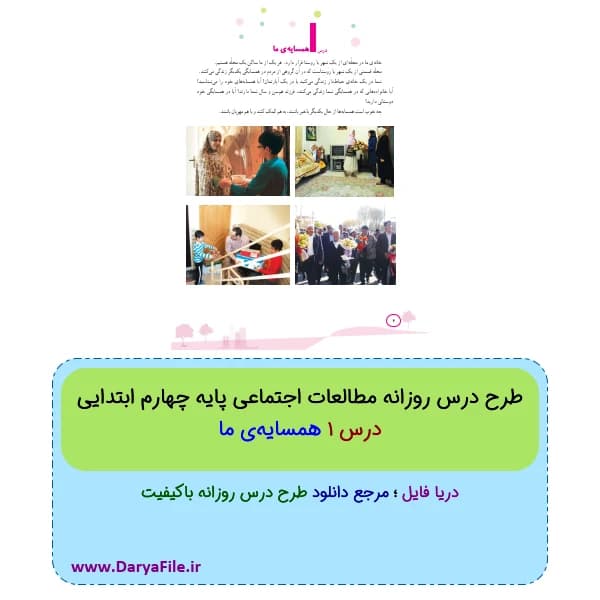 طرح درس روزانه همسایه‌ی ما مطالعات چهارم ابتدایی Word و PDF