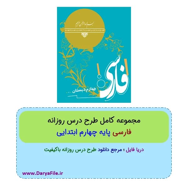 مجموعه کامل طرح درس روزانه فارسی پایه چهارم ابتدایی Word و PDF