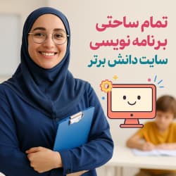 «طرح درس تمام‌ساحتی برنامه‌نویسی کار و فناوری پایه ششم با اسکرچ» ش 1