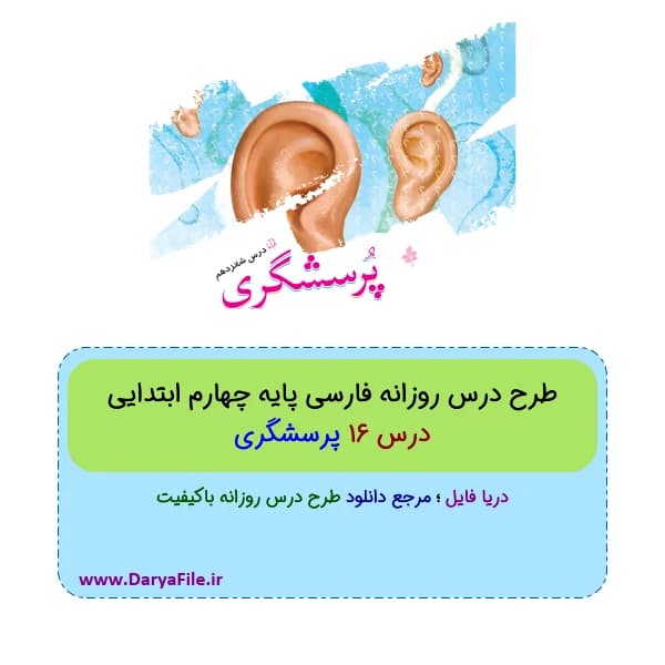 طرح درس روزانه پرسشگری فارسی چهارم ابتدایی Word و PDF