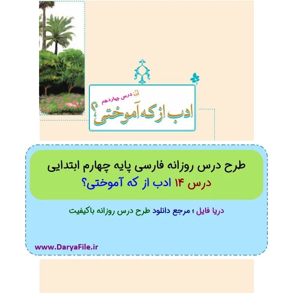 طرح درس روزانه ادب از که آموختی فارسی چهارم ابتدایی Word و PDF