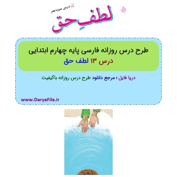 طرح درس روزانه لطف حق فارسی چهارم ابتدایی Word و PDF