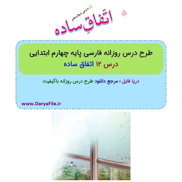 طرح درس روزانه اتفاق ساده فارسی چهارم ابتدایی Word و PDF