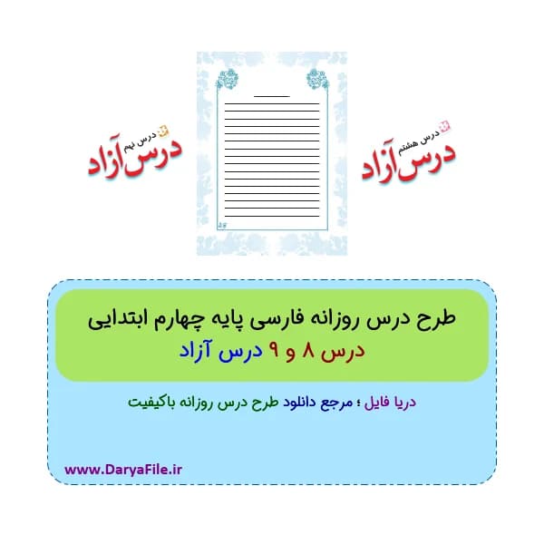 طرح درس روزانه فارسی چهارم ابتدایی درس آزاد Word و PDF