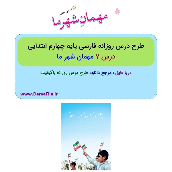 طرح درس روزانه مهمان شهر ما فارسی چهارم ابتدایی Word و PDF