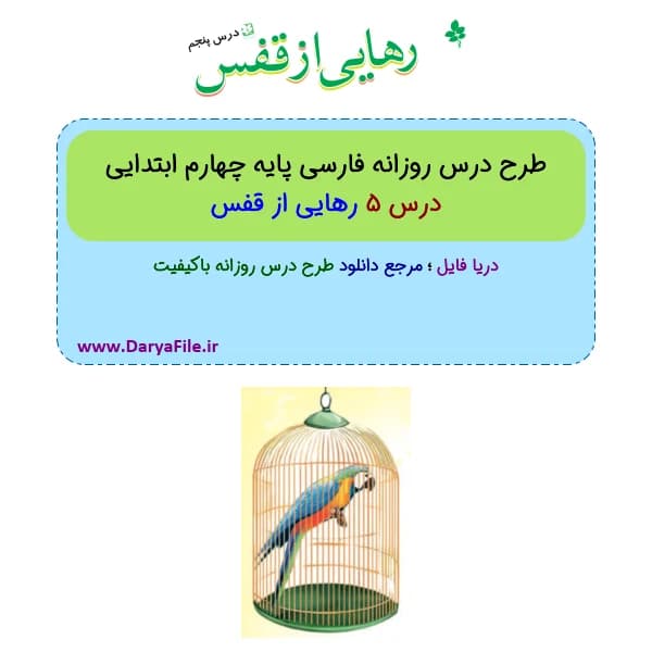 طرح درس روزانه رهایی از قفس فارسی چهارم ابتدایی Word و PDF