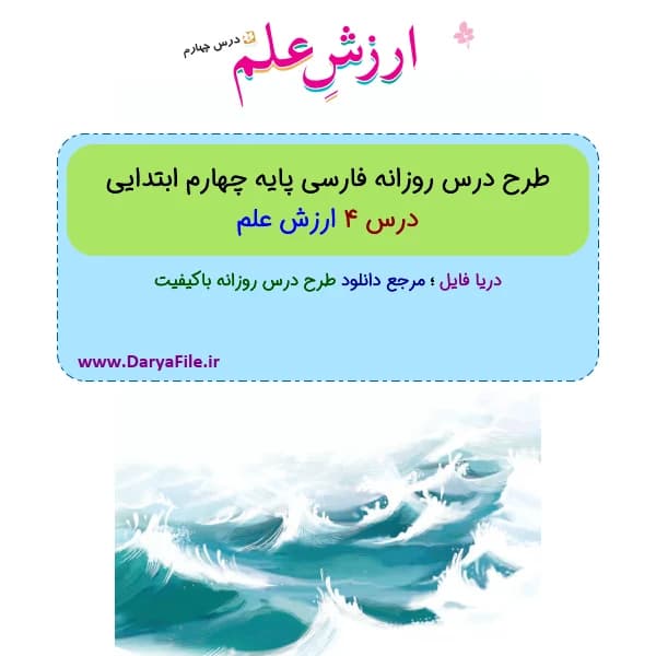 طرح درس روزانه ارزش علم فارسی چهارم ابتدایی Word و PDF