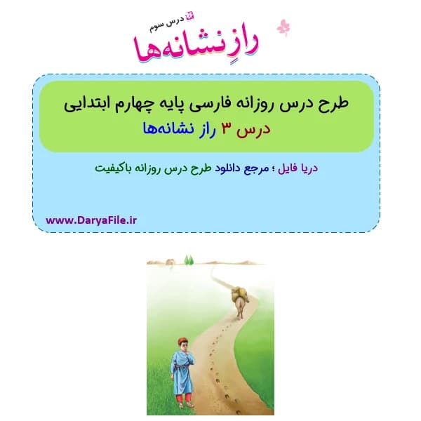طرح درس روزانه راز نشانهها فارسی چهارم ابتدایی Word و PDF