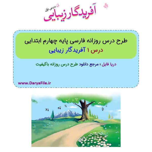طرح درس روزانه آفریدگار زیبایی فارسی چهارم ابتدایی Word و PDF