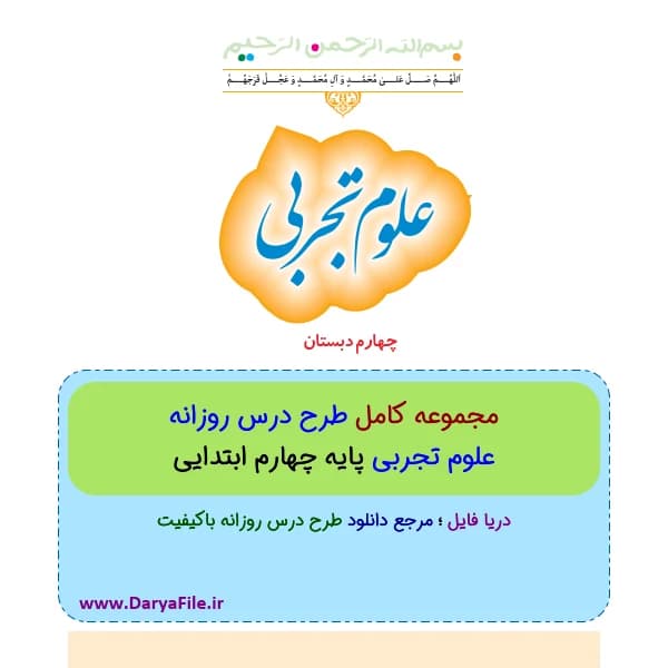 مجموعه کامل طرح درس روزانه علوم پایه چهارم ابتدایی Word و PDF
