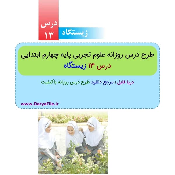 طرح درس روزانه زیستگاه علوم چهارم ابتدایی Word و PDF