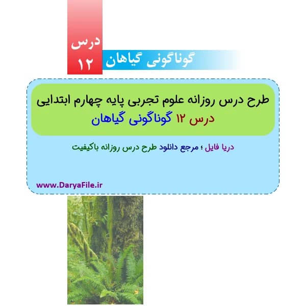 طرح درس روزانه گوناگونی گیاهان علوم چهارم ابتدایی Word و PDF