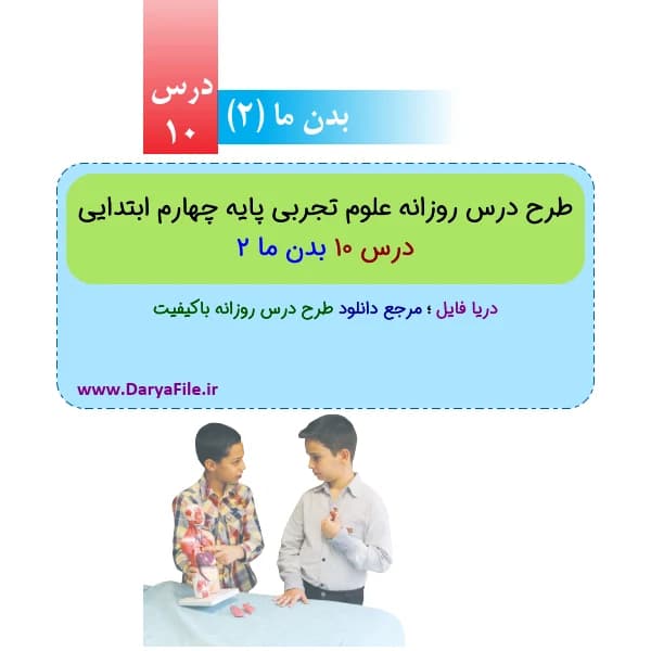 طرح درس روزانه بدن ما 2 علوم چهارم ابتدایی Word و PDF