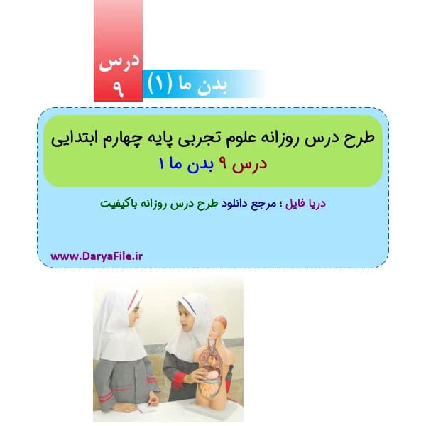 طرح درس روزانه بدن ما 1 علوم چهارم ابتدایی Word و PDF
