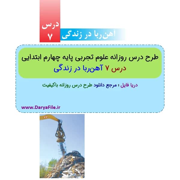 طرح درس روزانه آهن‌ربا در زندگی علوم چهارم ابتدایی Word و PDF