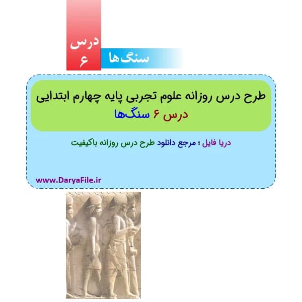 طرح درس روزانه سنگ‌ها علوم چهارم ابتدایی Word و PDF