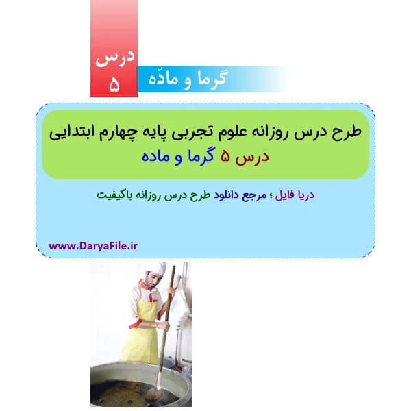 طرح درس روزانه گرما و ماده علوم چهارم ابتدایی Word و PDF