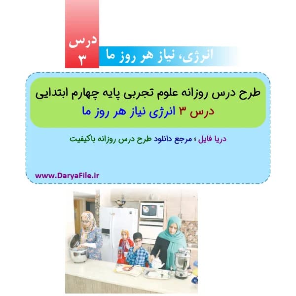 طرح درس روزانه انرژی نیاز هر روز ما علوم چهارم ابتدایی Word و PDF