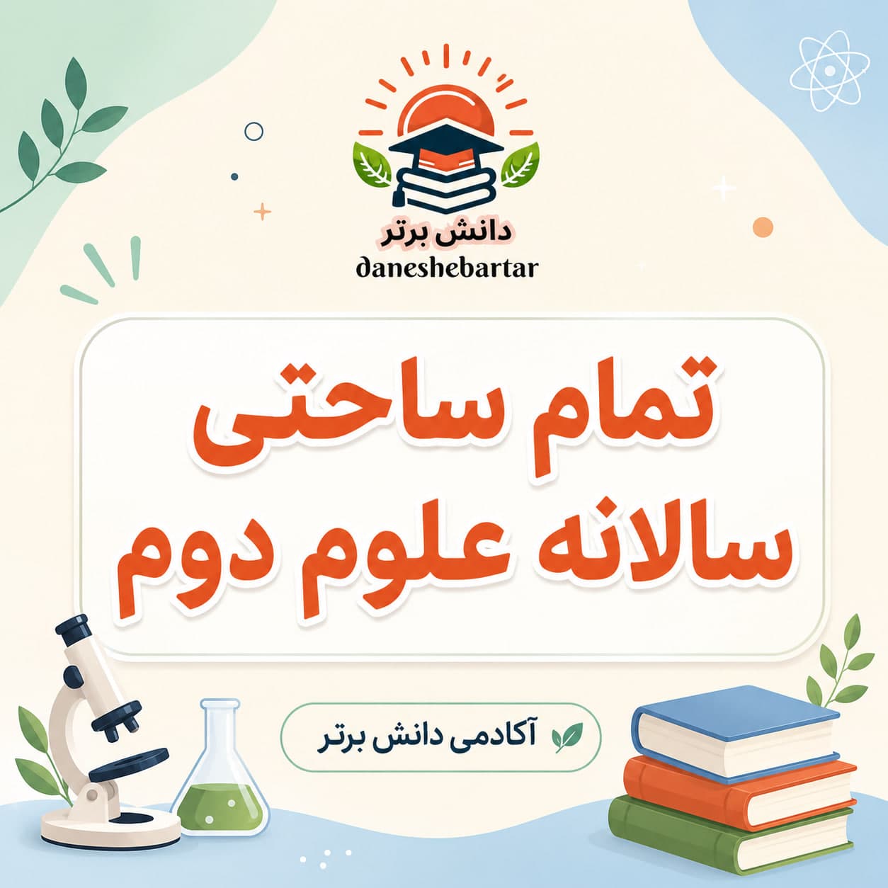 طرح درس تمام ساحتی سالانه علوم پایه دوم
