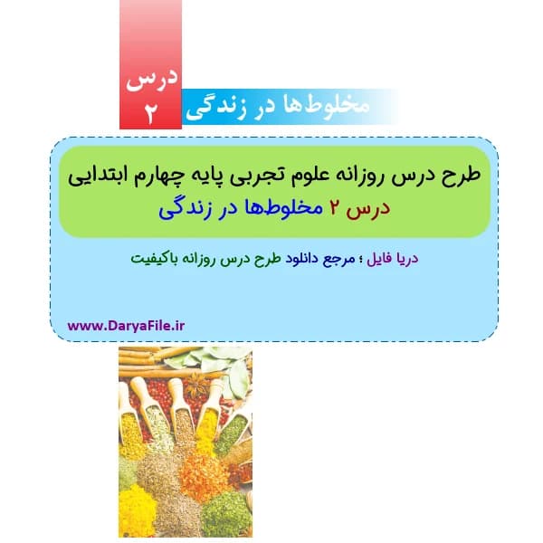 طرح درس روزانه مخلوط‌ها در زندگی علوم چهارم ابتدایی Word و PDF