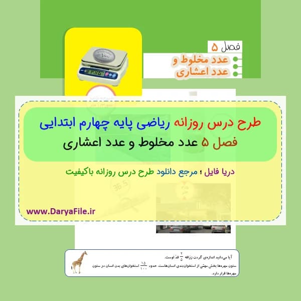 طرح درس روزانه ریاضی پایه چهارم ابتدایی فصل پنجم Word و PDF